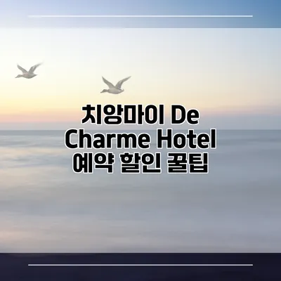 치앙마이 De Charme Hotel 예약 할인 꿀팁