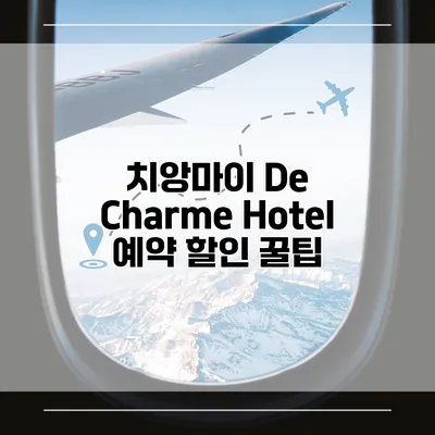 치앙마이 De Charme Hotel 예약 할인 꿀팁