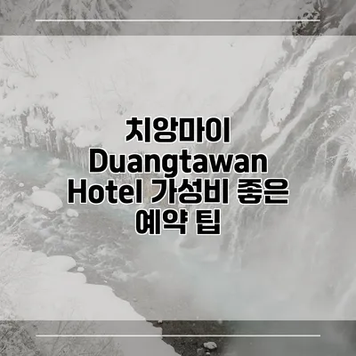 치앙마이 Duangtawan Hotel 가성비 좋은 예약 팁