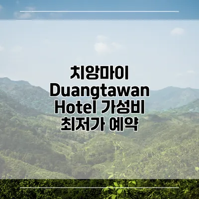 치앙마이 Duangtawan Hotel 가성비 최저가 예약