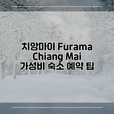 치앙마이 Furama Chiang Mai 가성비 숙소 예약 팁