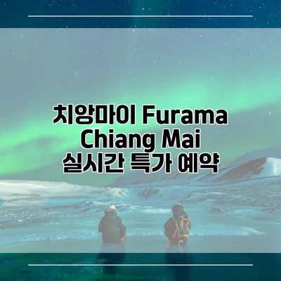 치앙마이 Furama Chiang Mai 실시간 특가 예약