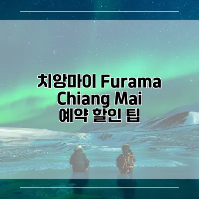 치앙마이 Furama Chiang Mai 예약 할인 팁