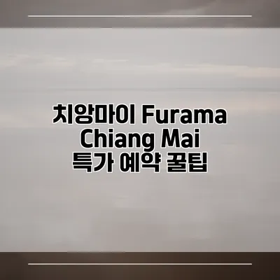 치앙마이 Furama Chiang Mai 특가 예약 꿀팁