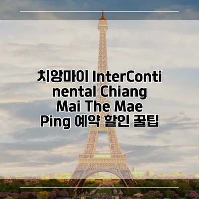 치앙마이 InterContinental Chiang Mai The Mae Ping 예약 할인 꿀팁
