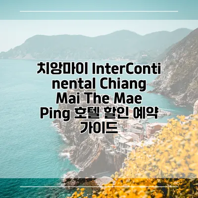 치앙마이 InterContinental Chiang Mai The Mae Ping 호텔 할인 예약 가이드