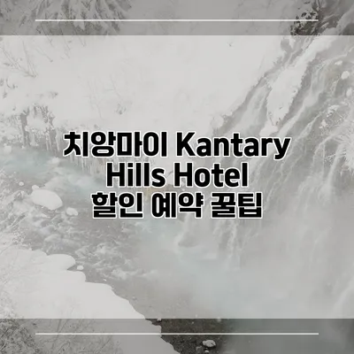치앙마이 Kantary Hills Hotel 할인 예약 꿀팁