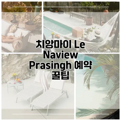 치앙마이 Le Naview Prasingh 예약 꿀팁