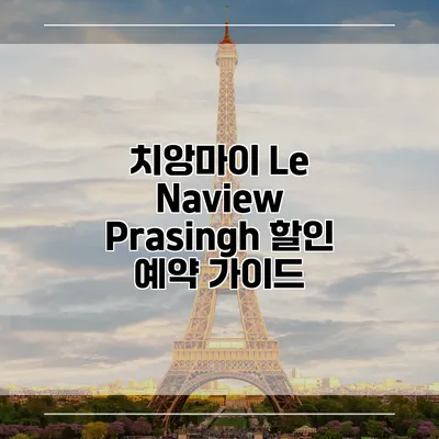치앙마이 Le Naview Prasingh 할인 예약 가이드