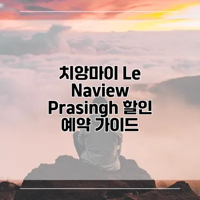 치앙마이 Le Naview Prasingh 할인 예약 가이드