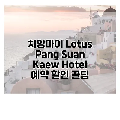 치앙마이 Lotus Pang Suan Kaew Hotel 예약 할인 꿀팁