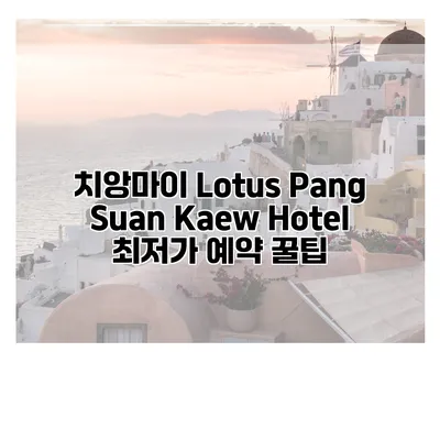 치앙마이 Lotus Pang Suan Kaew Hotel 최저가 예약 꿀팁
