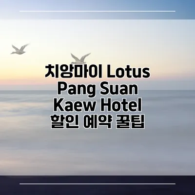 치앙마이 Lotus Pang Suan Kaew Hotel 할인 예약 꿀팁