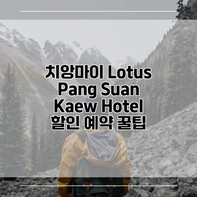 치앙마이 Lotus Pang Suan Kaew Hotel 할인 예약 꿀팁