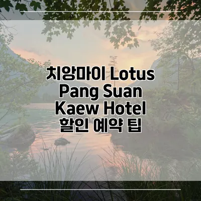 치앙마이 Lotus Pang Suan Kaew Hotel 할인 예약 팁