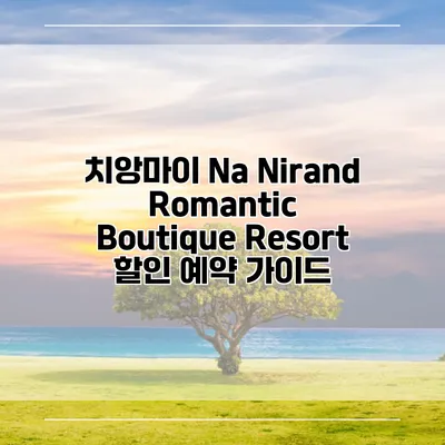 치앙마이 Na Nirand Romantic Boutique Resort 할인 예약 가이드