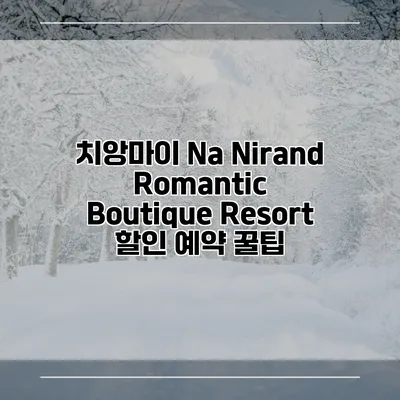 치앙마이 Na Nirand Romantic Boutique Resort 할인 예약 꿀팁