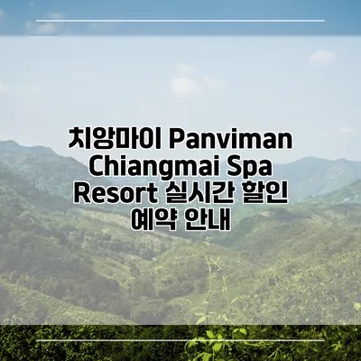 치앙마이 Panviman Chiangmai Spa Resort 실시간 할인 예약 안내