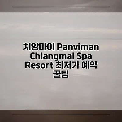치앙마이 Panviman Chiangmai Spa Resort 최저가 예약 꿀팁