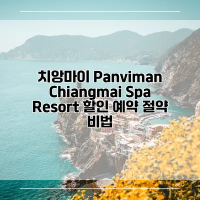 치앙마이 Panviman Chiangmai Spa Resort 할인 예약 절약 비법