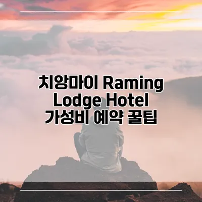 치앙마이 Raming Lodge Hotel 가성비 예약 꿀팁