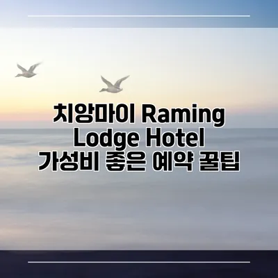 치앙마이 Raming Lodge Hotel 가성비 좋은 예약 꿀팁