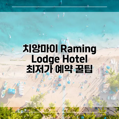 치앙마이 Raming Lodge Hotel 최저가 예약 꿀팁