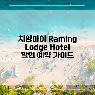치앙마이 Raming Lodge Hotel 할인 예약 가이드
