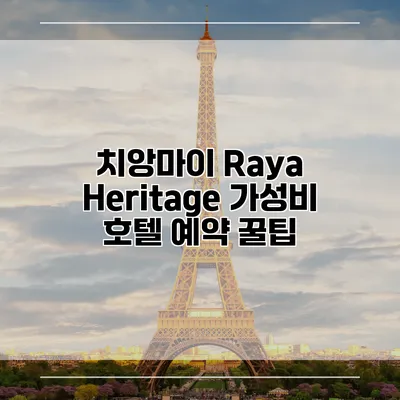 치앙마이 Raya Heritage 가성비 호텔 예약 꿀팁