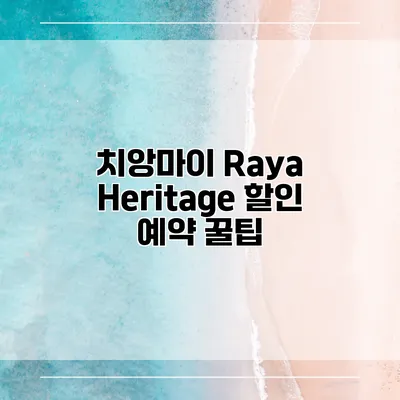 치앙마이 Raya Heritage 할인 예약 꿀팁