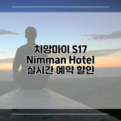 치앙마이 S17 Nimman Hotel 실시간 예약 할인