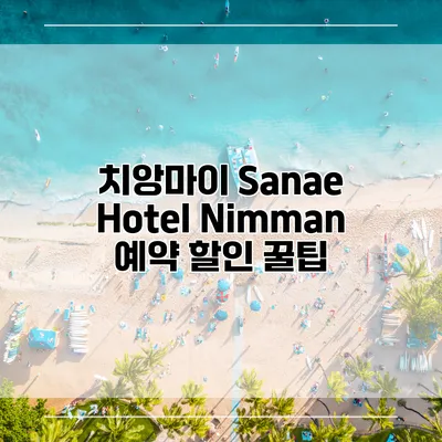 치앙마이 Sanae Hotel Nimman 예약 할인 꿀팁