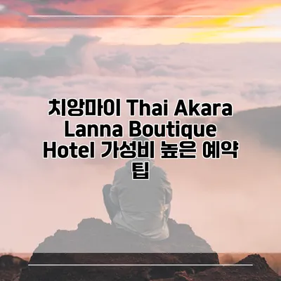 치앙마이 Thai Akara Lanna Boutique Hotel 가성비 높은 예약 팁