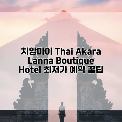 치앙마이 Thai Akara Lanna Boutique Hotel 최저가 예약 꿀팁