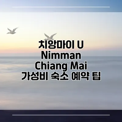 치앙마이 U Nimman Chiang Mai 가성비 숙소 예약 팁