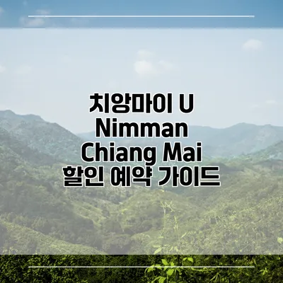 치앙마이 U Nimman Chiang Mai 할인 예약 가이드