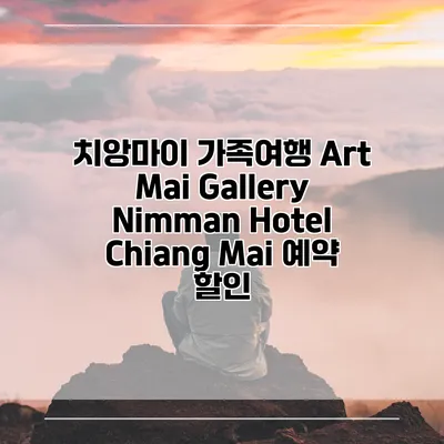 치앙마이 가족여행 Art Mai Gallery Nimman Hotel Chiang Mai 예약 할인
