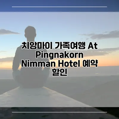 치앙마이 가족여행 At Pingnakorn Nimman Hotel 예약 할인