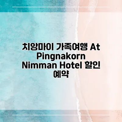 치앙마이 가족여행 At Pingnakorn Nimman Hotel 할인 예약