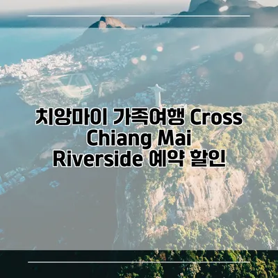 치앙마이 가족여행 Cross Chiang Mai Riverside 예약 할인