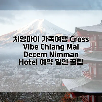 치앙마이 가족여행 Cross Vibe Chiang Mai Decem Nimman Hotel 예약 할인 꿀팁