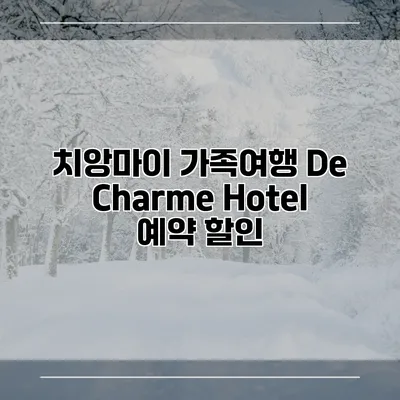 치앙마이 가족여행 De Charme Hotel 예약 할인