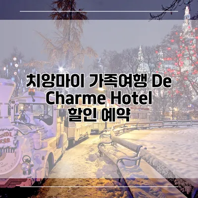 치앙마이 가족여행 De Charme Hotel 할인 예약