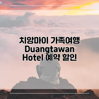 치앙마이 가족여행 Duangtawan Hotel 예약 할인