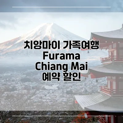 치앙마이 가족여행 Furama Chiang Mai 예약 할인