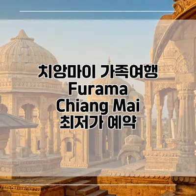치앙마이 가족여행 Furama Chiang Mai 최저가 예약
