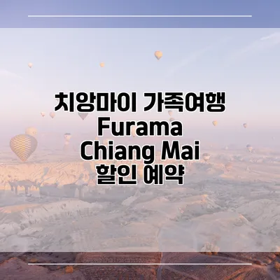 치앙마이 가족여행 Furama Chiang Mai 할인 예약