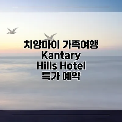 치앙마이 가족여행 Kantary Hills Hotel 특가 예약