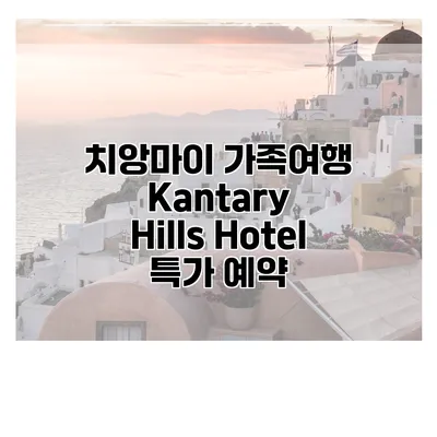 치앙마이 가족여행 Kantary Hills Hotel 특가 예약