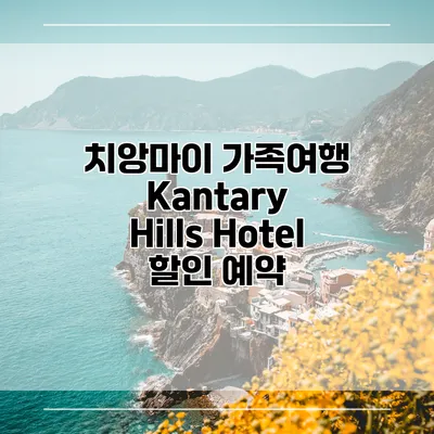 치앙마이 가족여행 Kantary Hills Hotel 할인 예약
